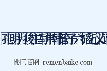 孔明为後主写申韩管子六韬近义词是什么意思的图片